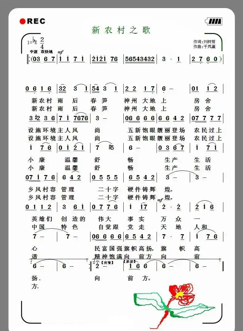 新农村之歌（刘树哲词 于凤瀛曲）