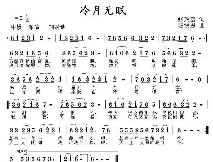 冷月无眠（张效密词 应锡恩曲）