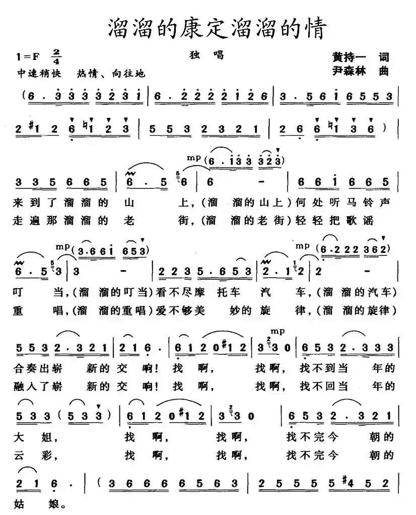 溜溜的康定溜溜的情(黄持一词 尹森林曲)