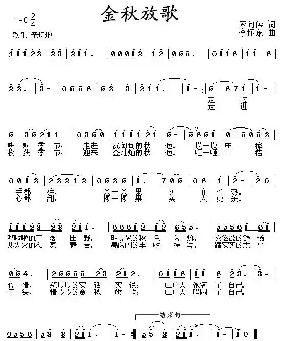 金秋放歌（索向传词 李怀东曲）