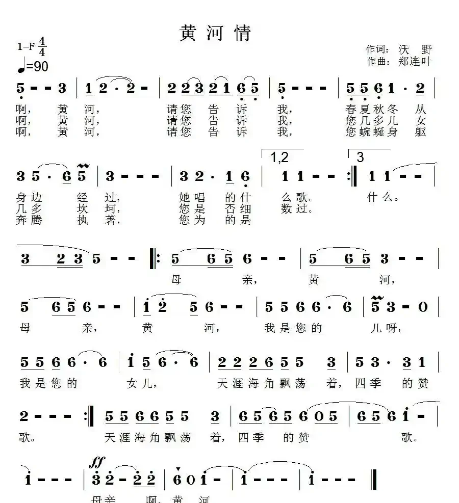 黄河情（沃野词 郑连叶曲）