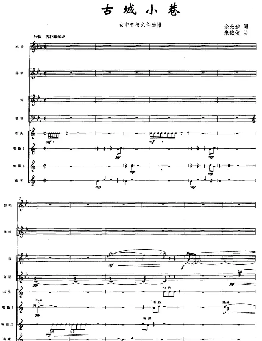 古城小巷（佘致迪词 朱依依曲、五线谱）