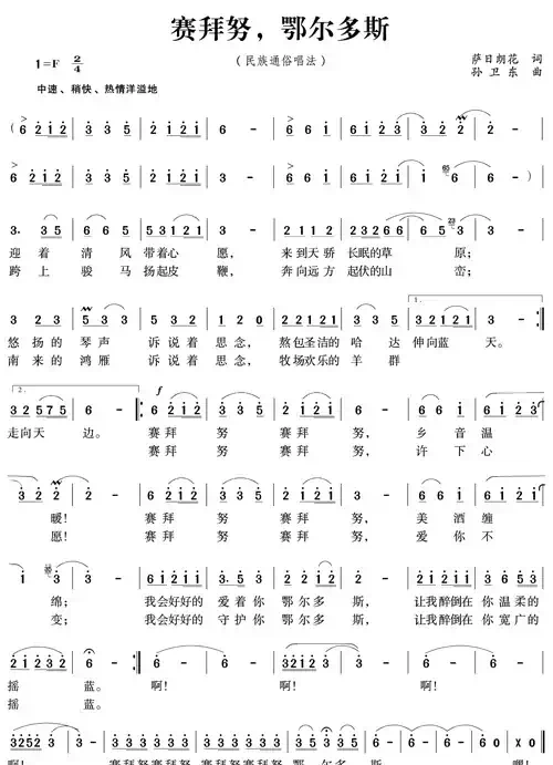 赛拜努，鄂尔多斯