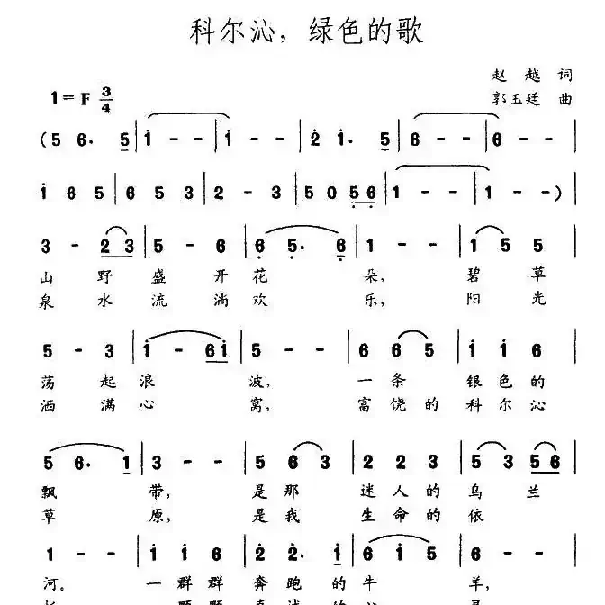 科尔沁，绿色的歌
