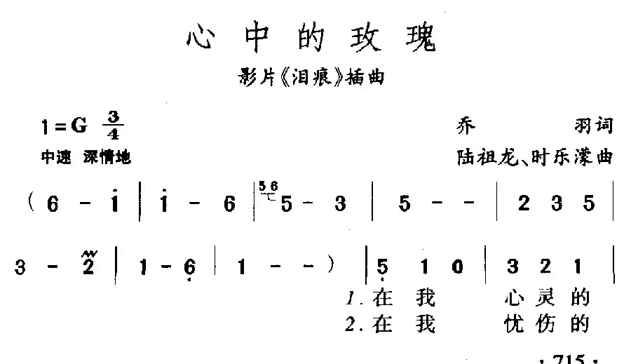 心中的玫瑰（电影《泪痕》插曲）
