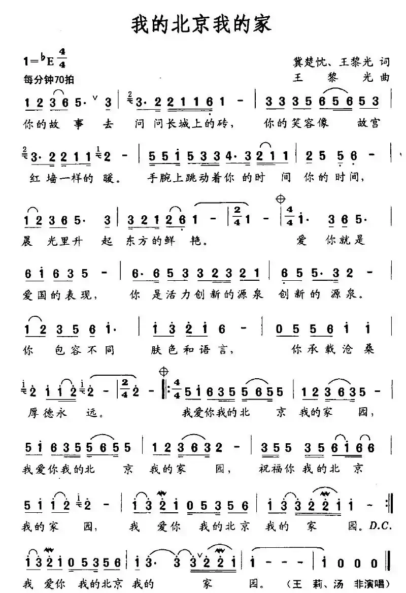 我的北京我的家（冀楚忱、王黎光词 王黎光曲）