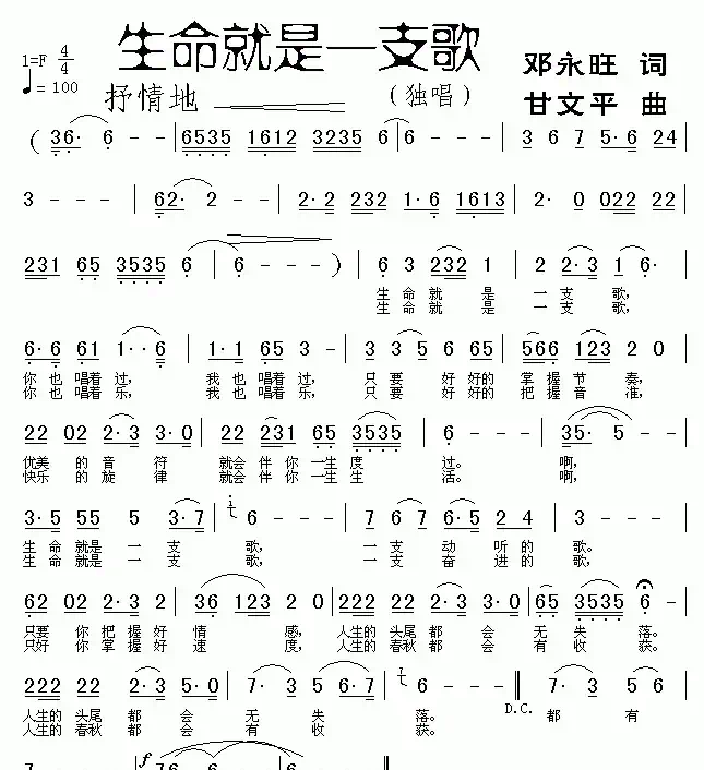 生命就是一支歌