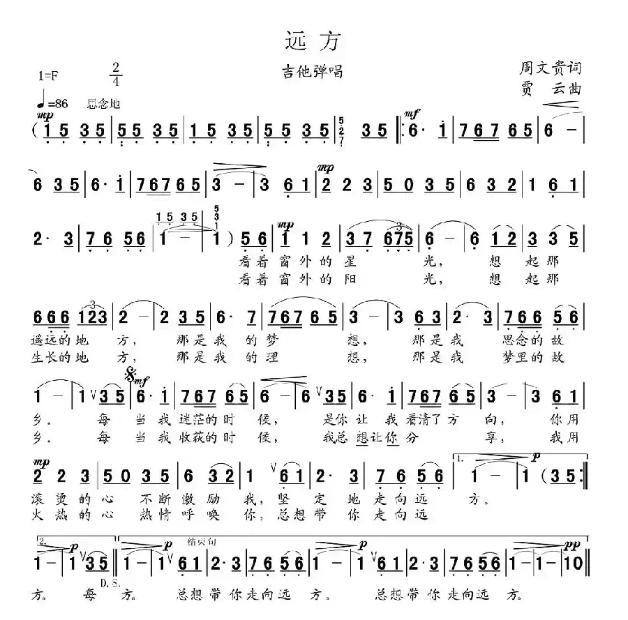 远方（周文贵词 贾云曲）