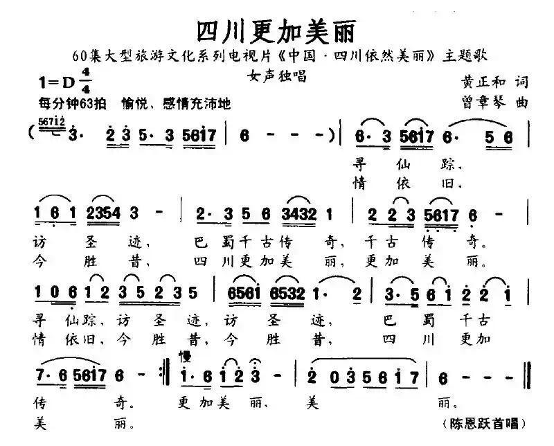 四川更加美丽（电视片《中国·四川依然美丽》主题歌）