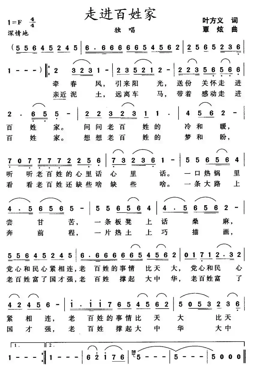 走进百姓家（叶方义词 覃炫曲）