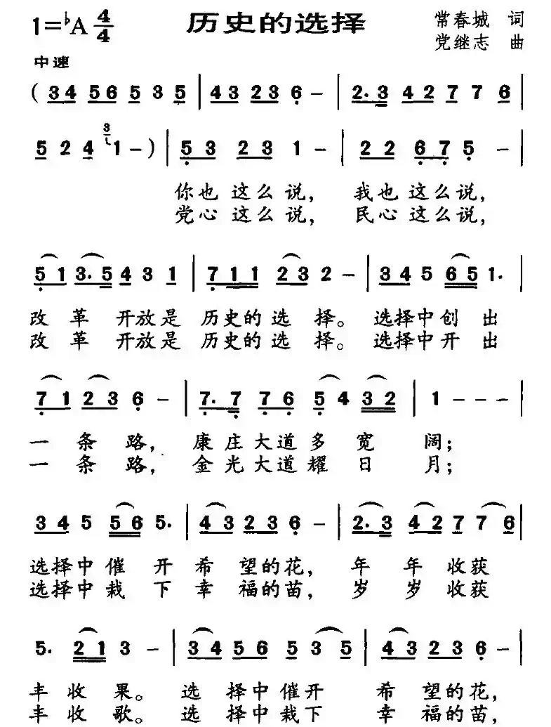 历史的选择（常春城词 党继志曲）