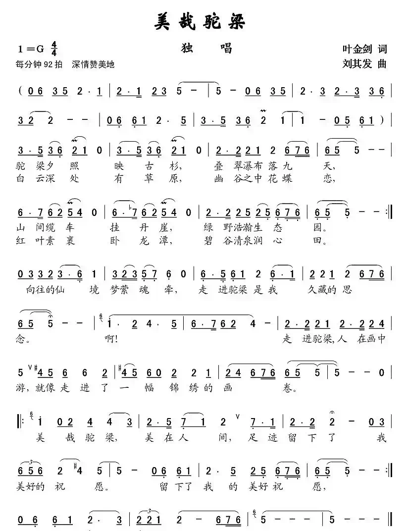 美哉驼梁(叶金剑词 刘其发曲)