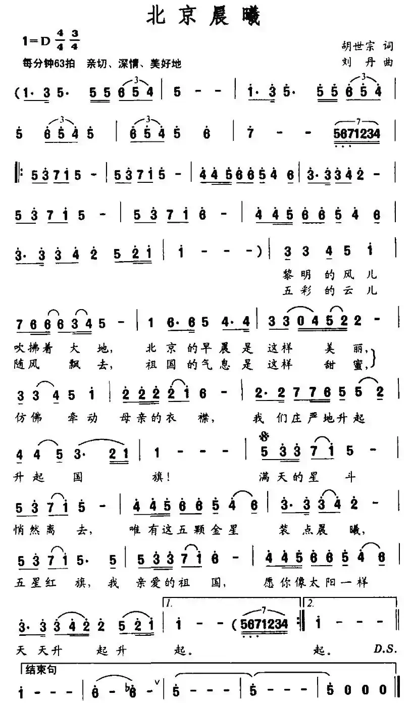 北京晨曦（胡世宗词 刘丹曲）