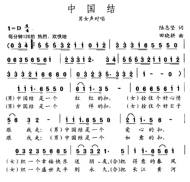 中国结（陆志坚词 田晓耕曲）