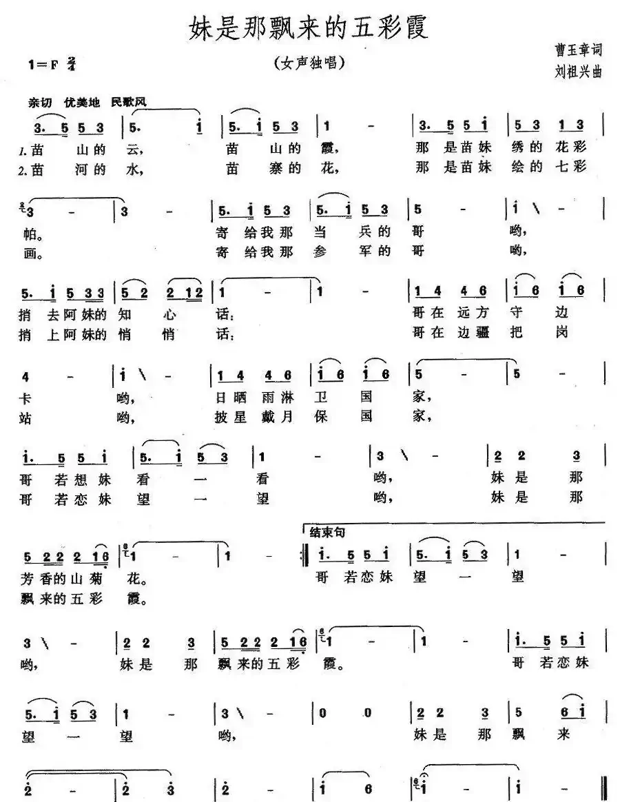 妹是那飘来的五彩霞(曹玉章词 刘祖兴曲)
