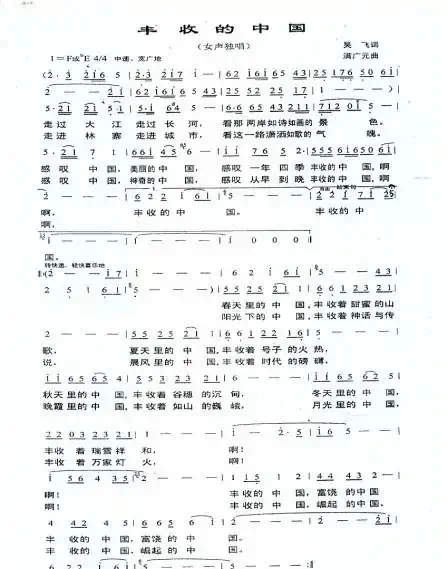 丰收的中国（吴飞词 满广元曲）