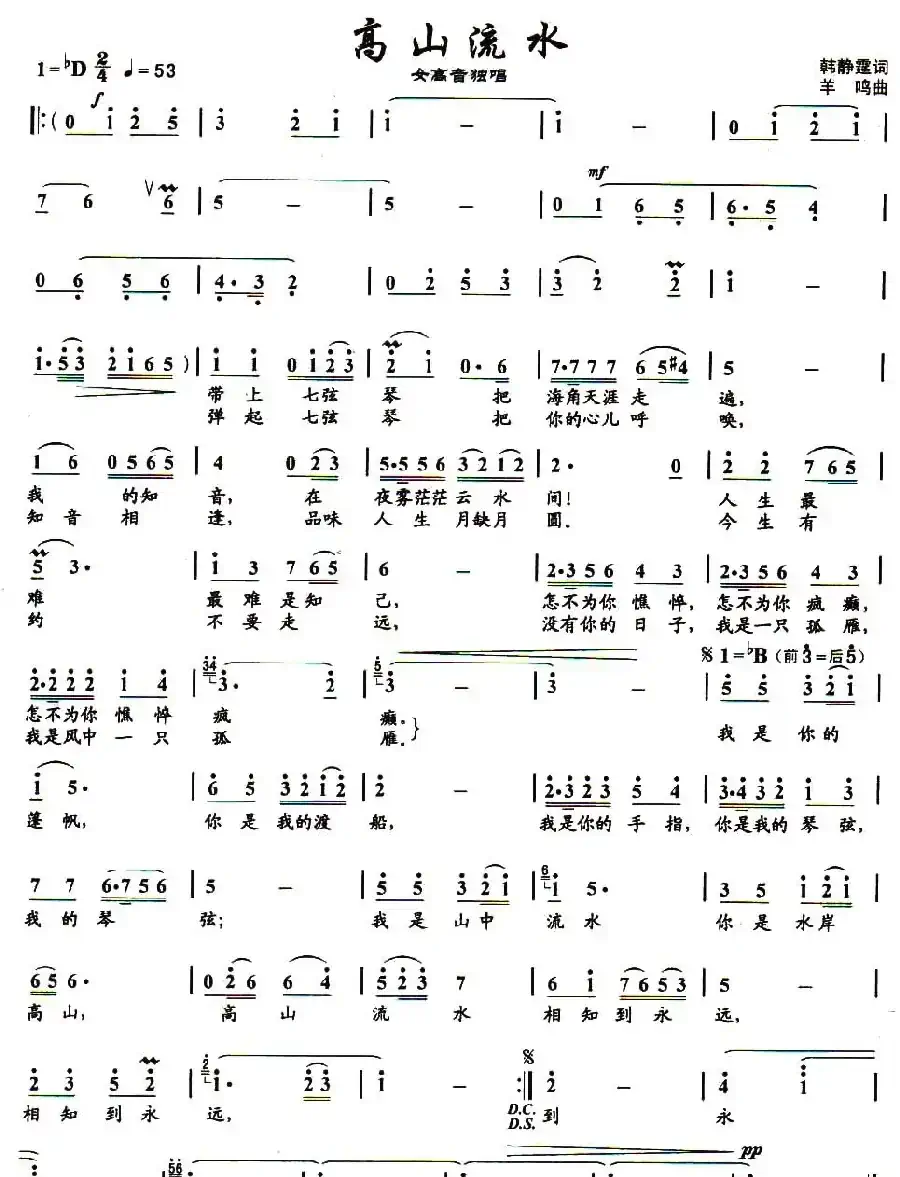 高山流水(韩静霆词 羊鸣曲)