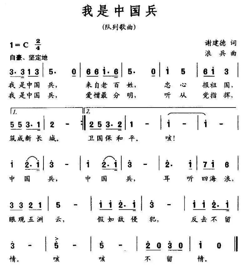 我是中国兵（谢建德词 浪兵曲）