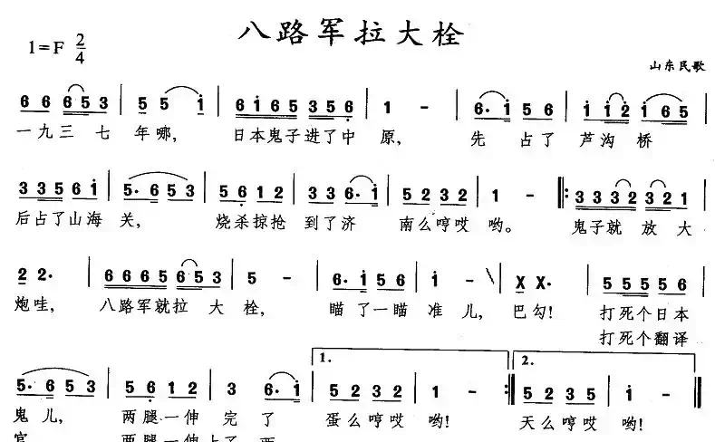 八路军拉大栓（又名：山东小调）