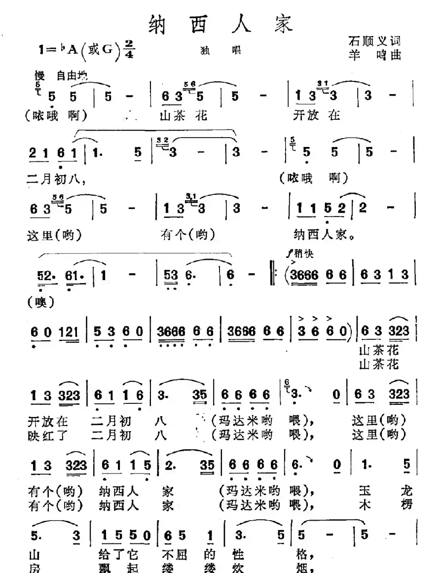 纳西人家（石顺义词 羊鸣曲）