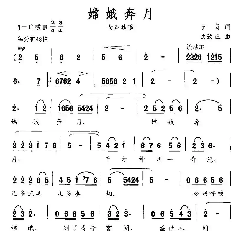 嫦娥奔月（宁岗词 曲致正曲）