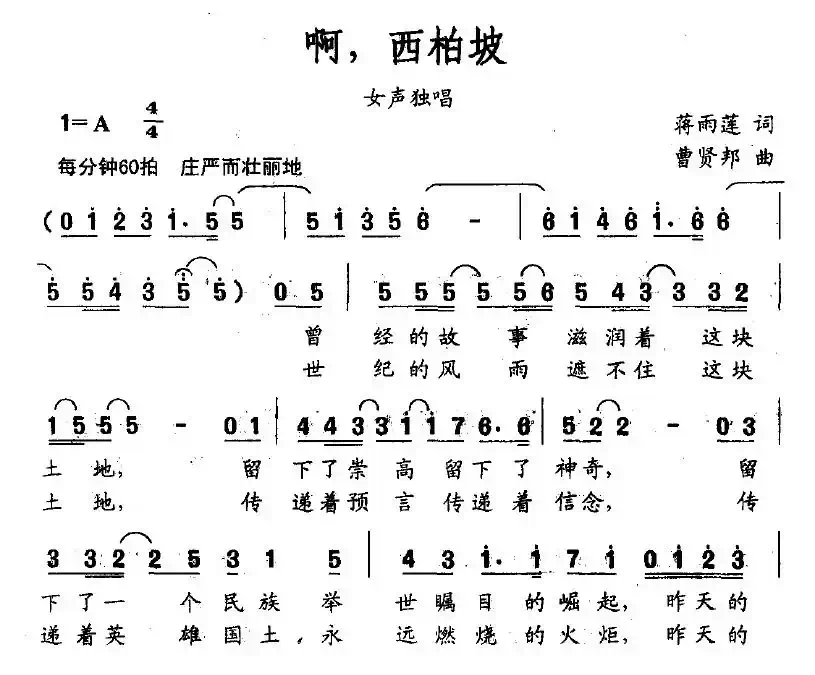 啊，西柏坡（蒋雨莲词 曹贤邦曲）
