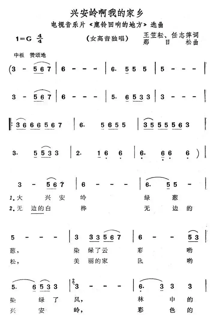 兴安岭啊我的家乡（电视片《鹿铃回响的地方》选曲）