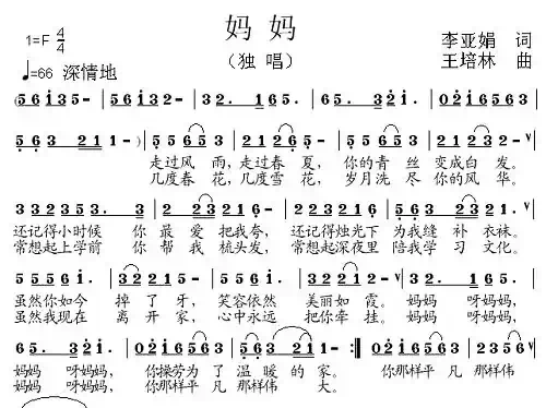 妈妈（李亚娟词 王培林曲）