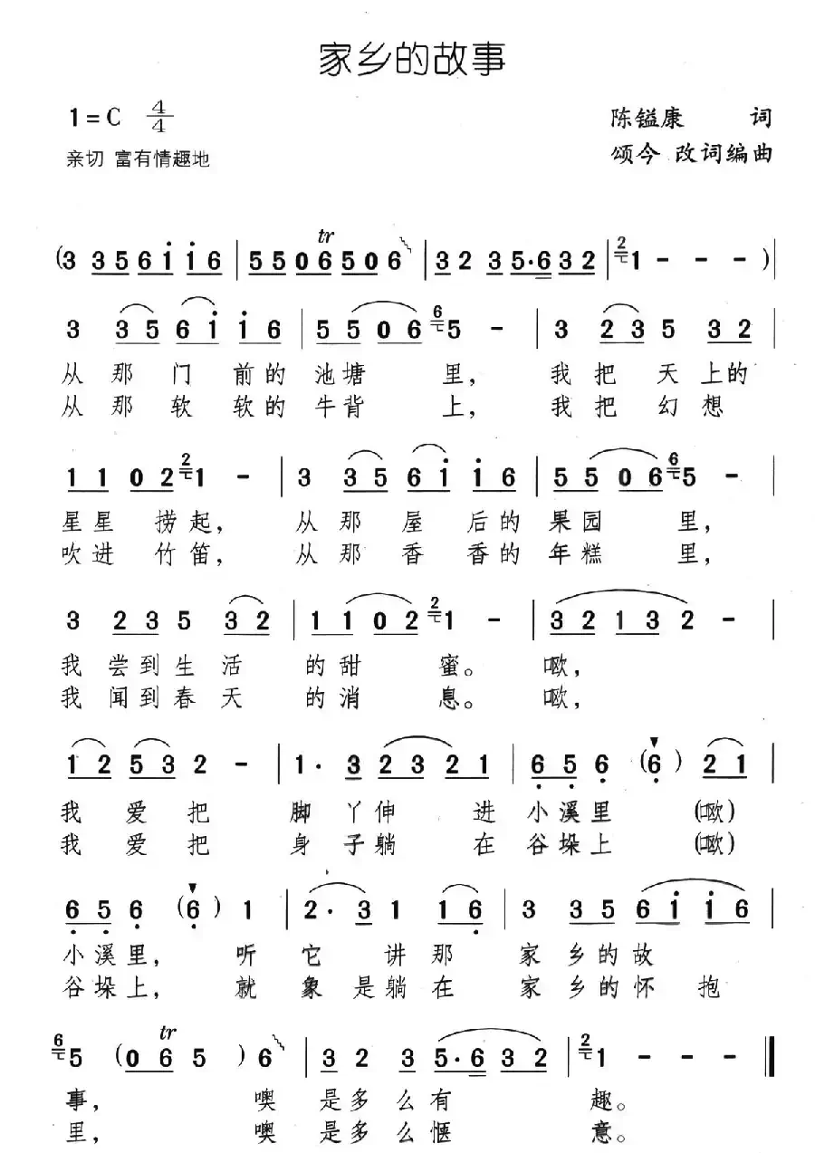 家乡的故事（陈镒康词 颂今改词编曲）