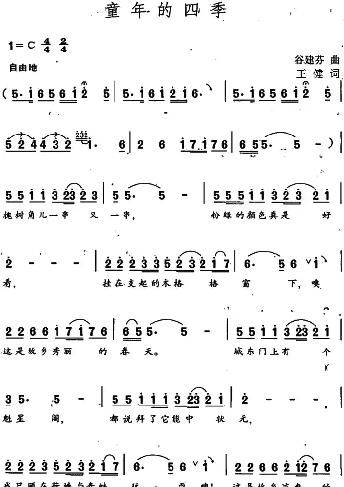 童年的四季(王健词 谷建芬曲)