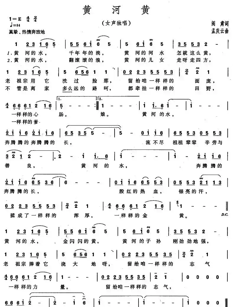 黄河黄(阎肃词 孟庆云曲)