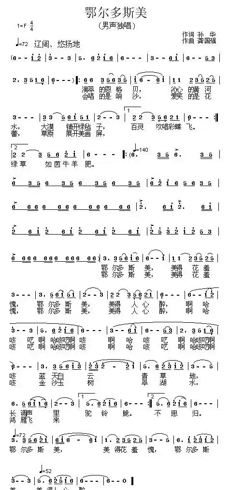 鄂尔多斯美（孙华词 龚国强曲）