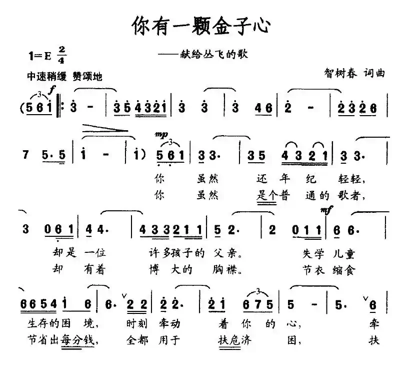 你有一颗金子心（献给丛飞的歌）