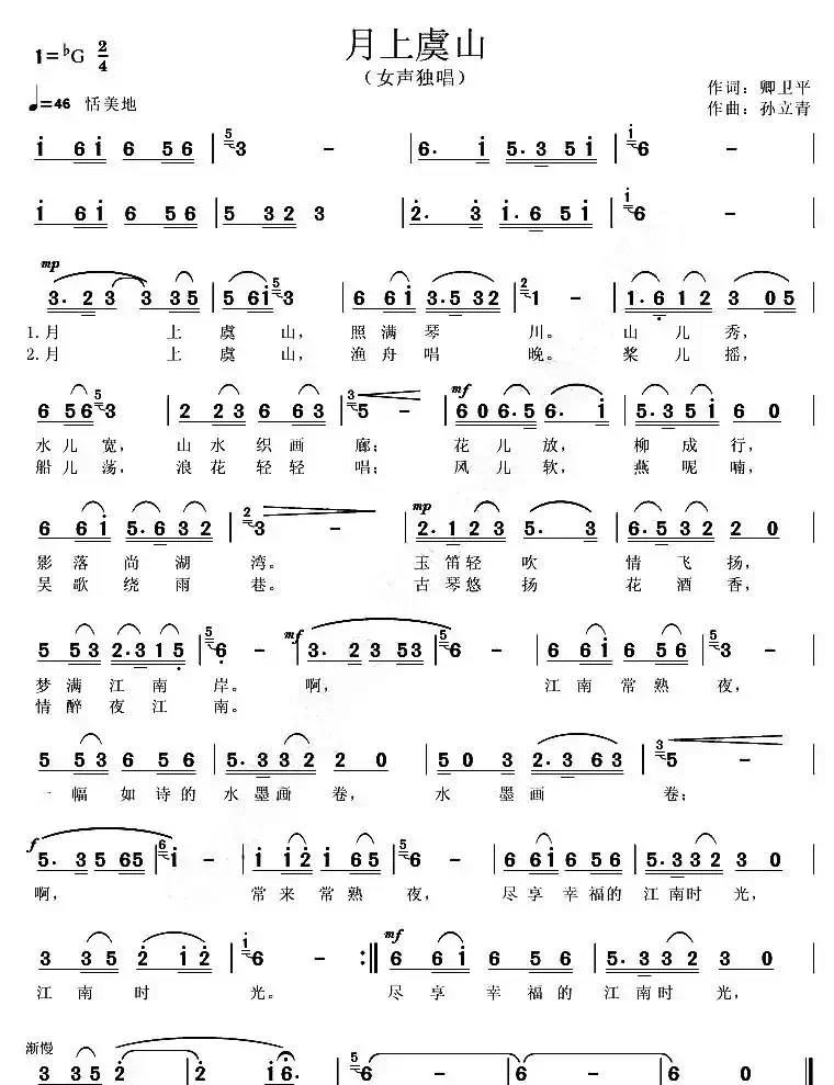 月上虞山（卿卫平词 孙立青曲）