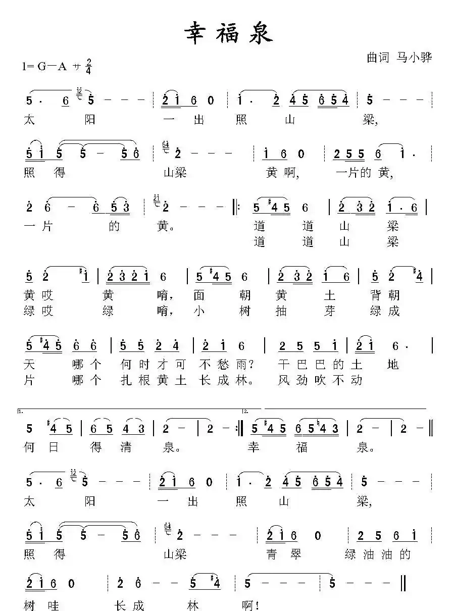 幸福泉(马小骅词曲)