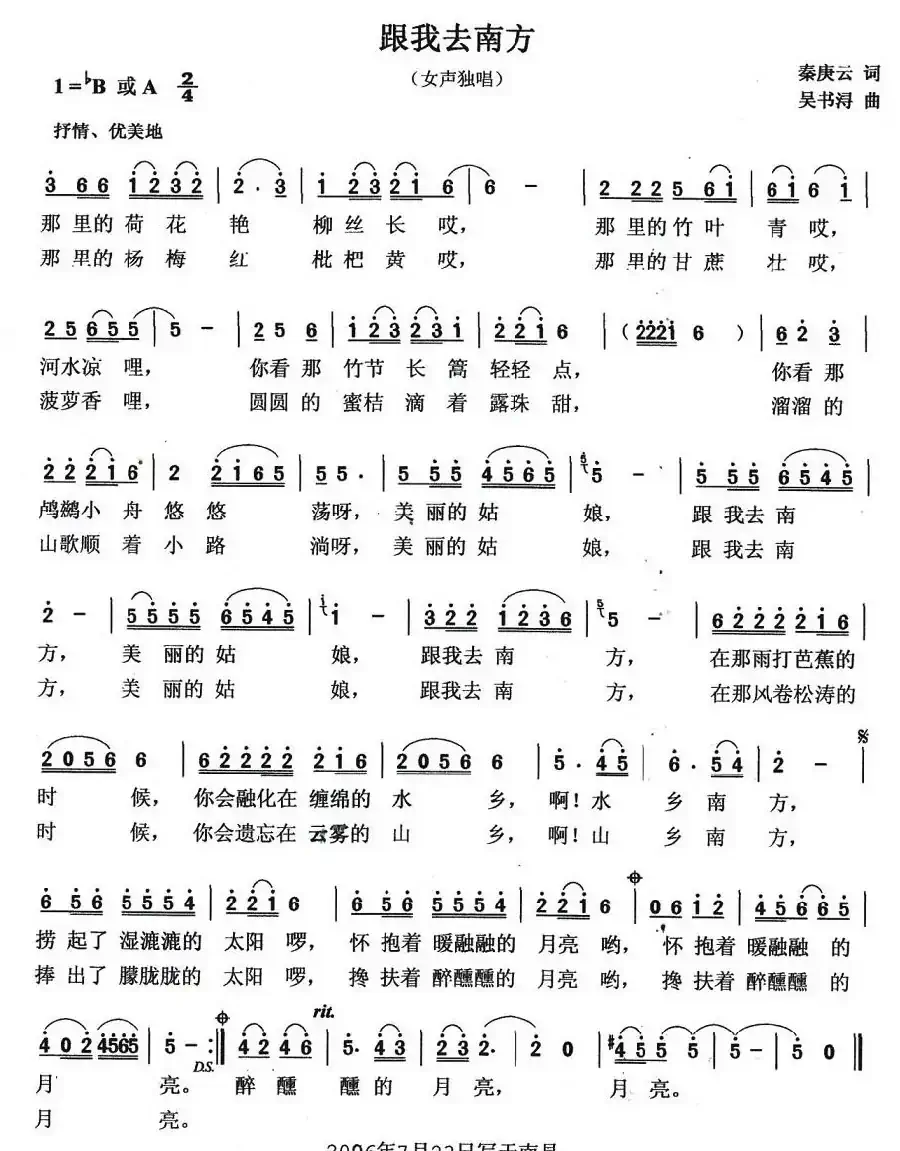 跟我去南方（秦庚云词 吴书浔曲）