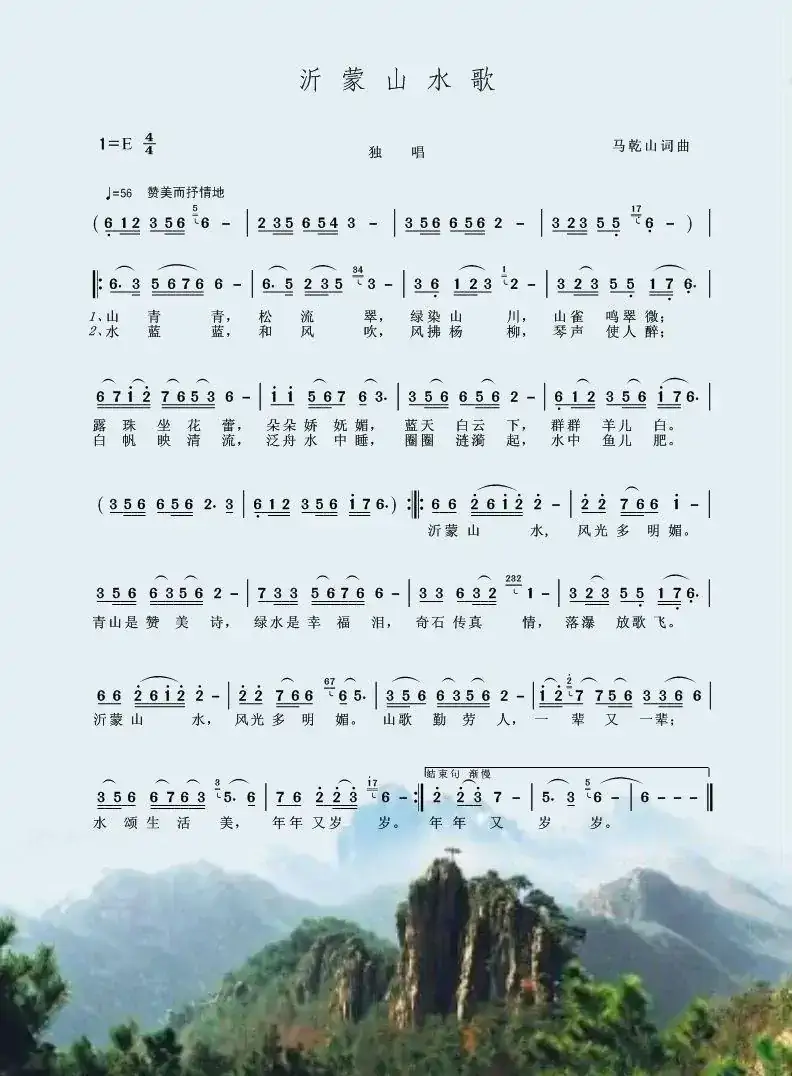 沂蒙山水歌