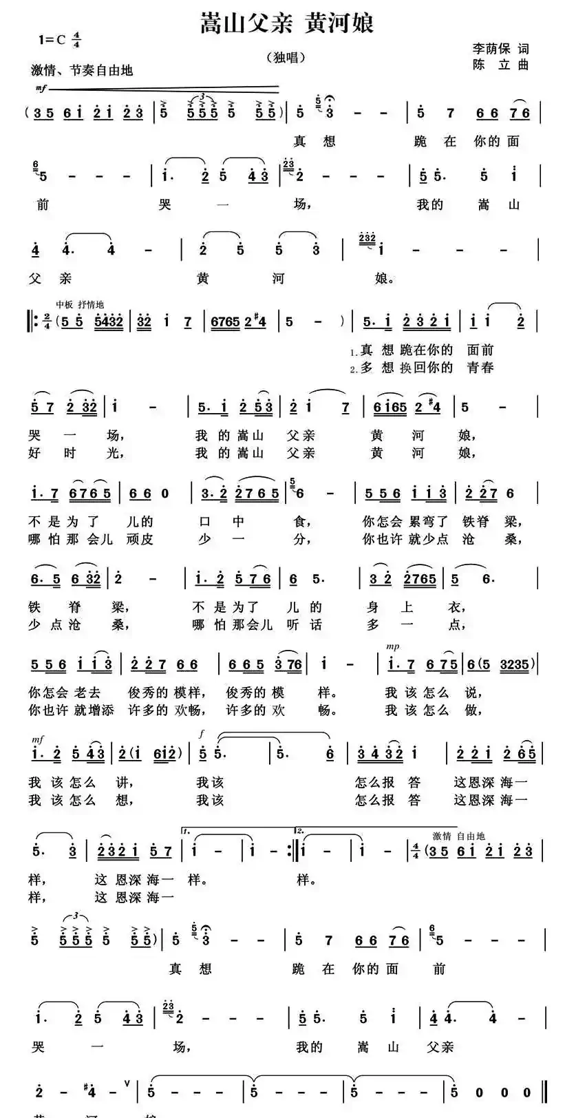 嵩山父亲 黄河娘（李荫保词 陈立曲）