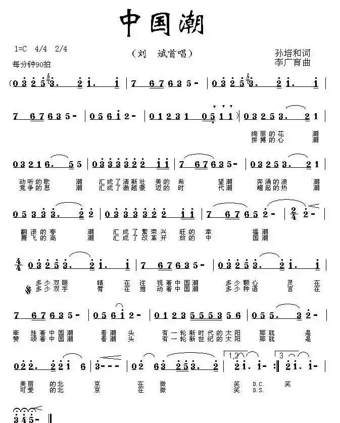 中国潮（孙培和词 李广育曲）