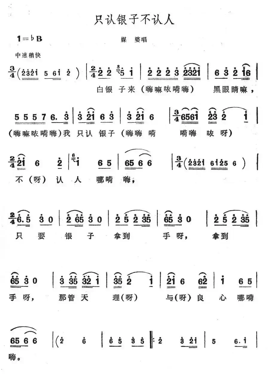 只认银子不认人(歌舞剧《刘三姐》选曲)