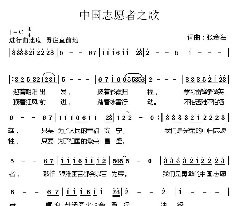 中国志愿者之歌
