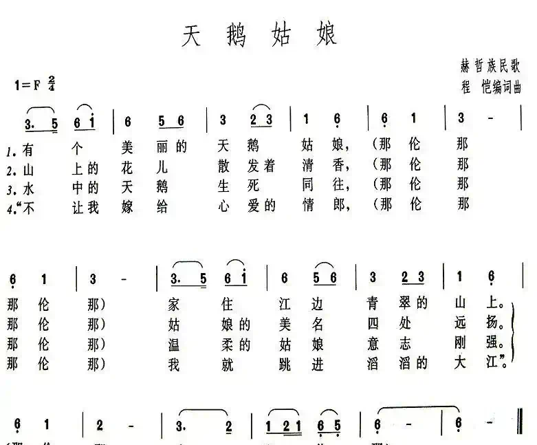 天鹅姑娘(赫哲族民歌)