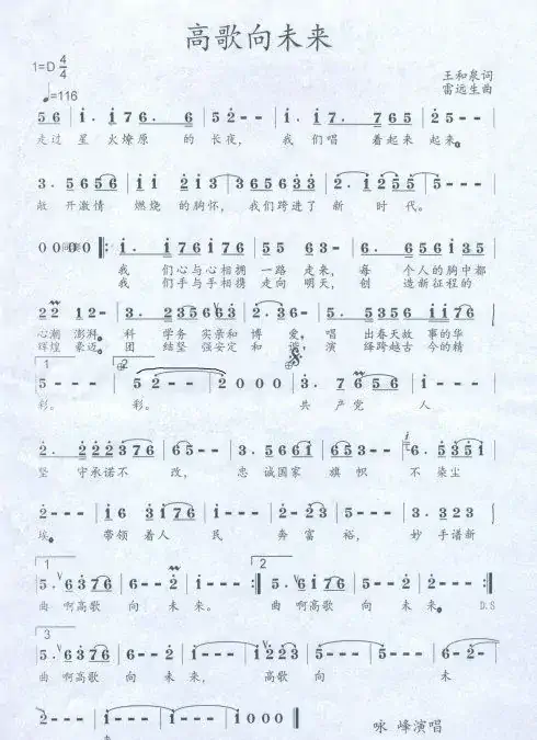 高歌向未来（王和泉词 雷远生曲）