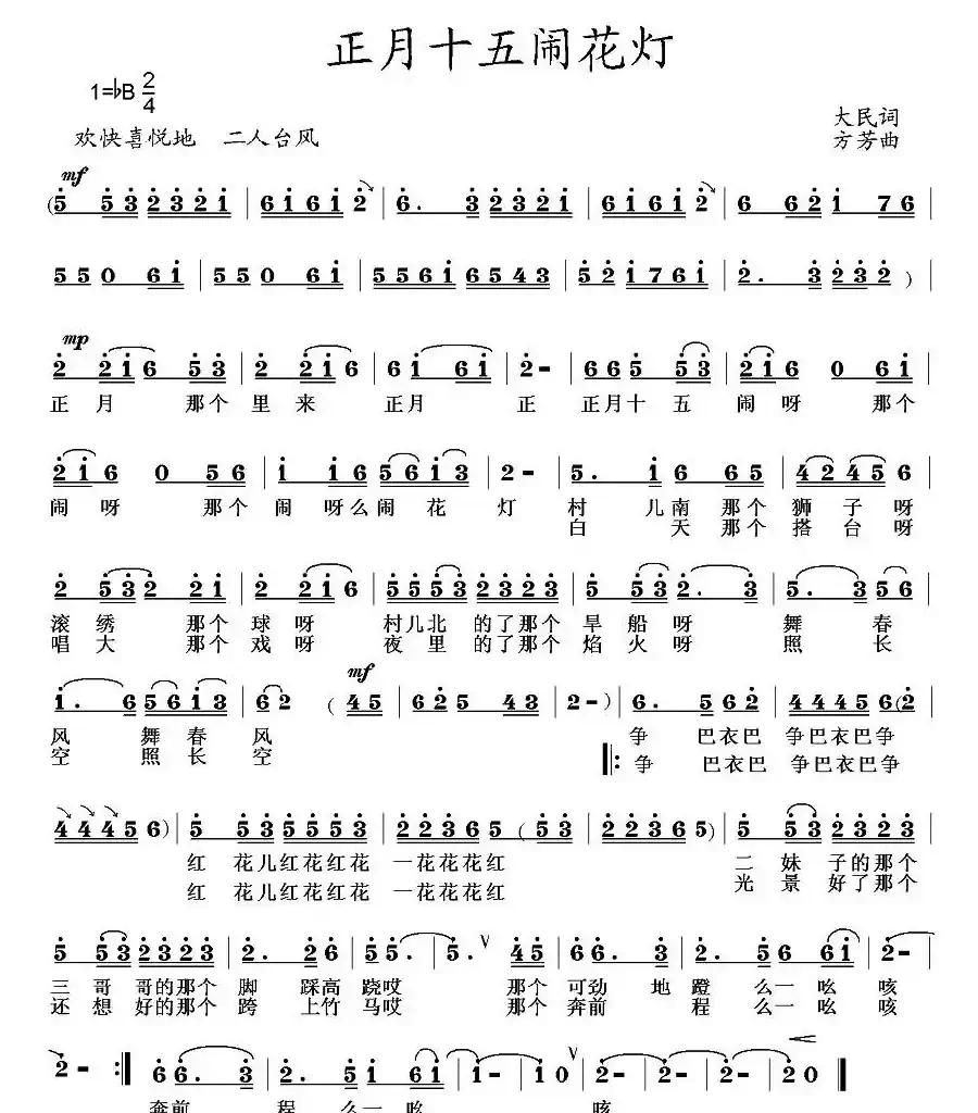 正月十五闹花灯（大民词 方芳曲）