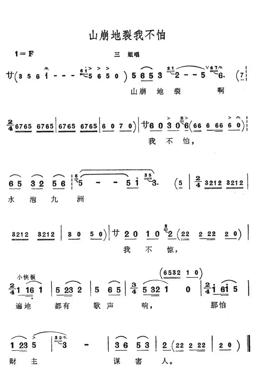 山崩地裂我不怕（歌舞剧《刘三姐》选曲）