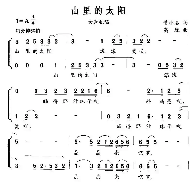山里的太阳（黄小名词 高绿曲）