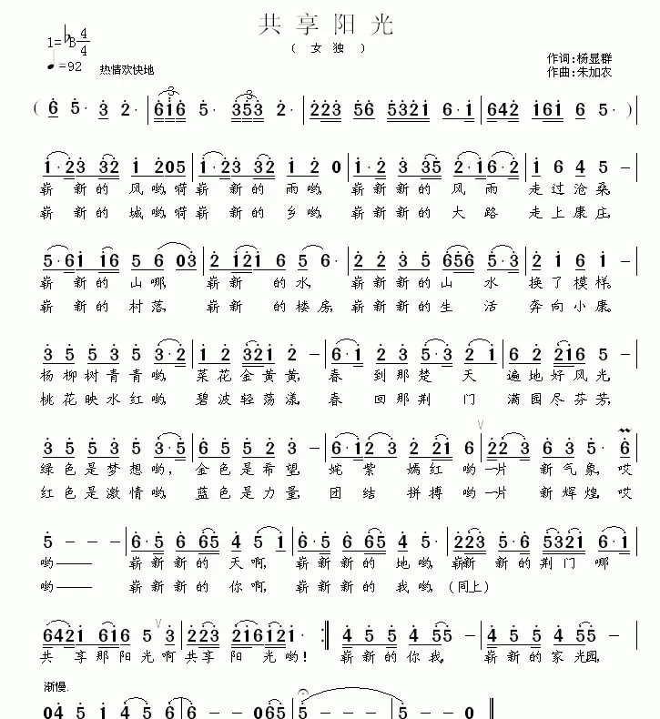 共享阳光（杨显群词 朱加农曲）