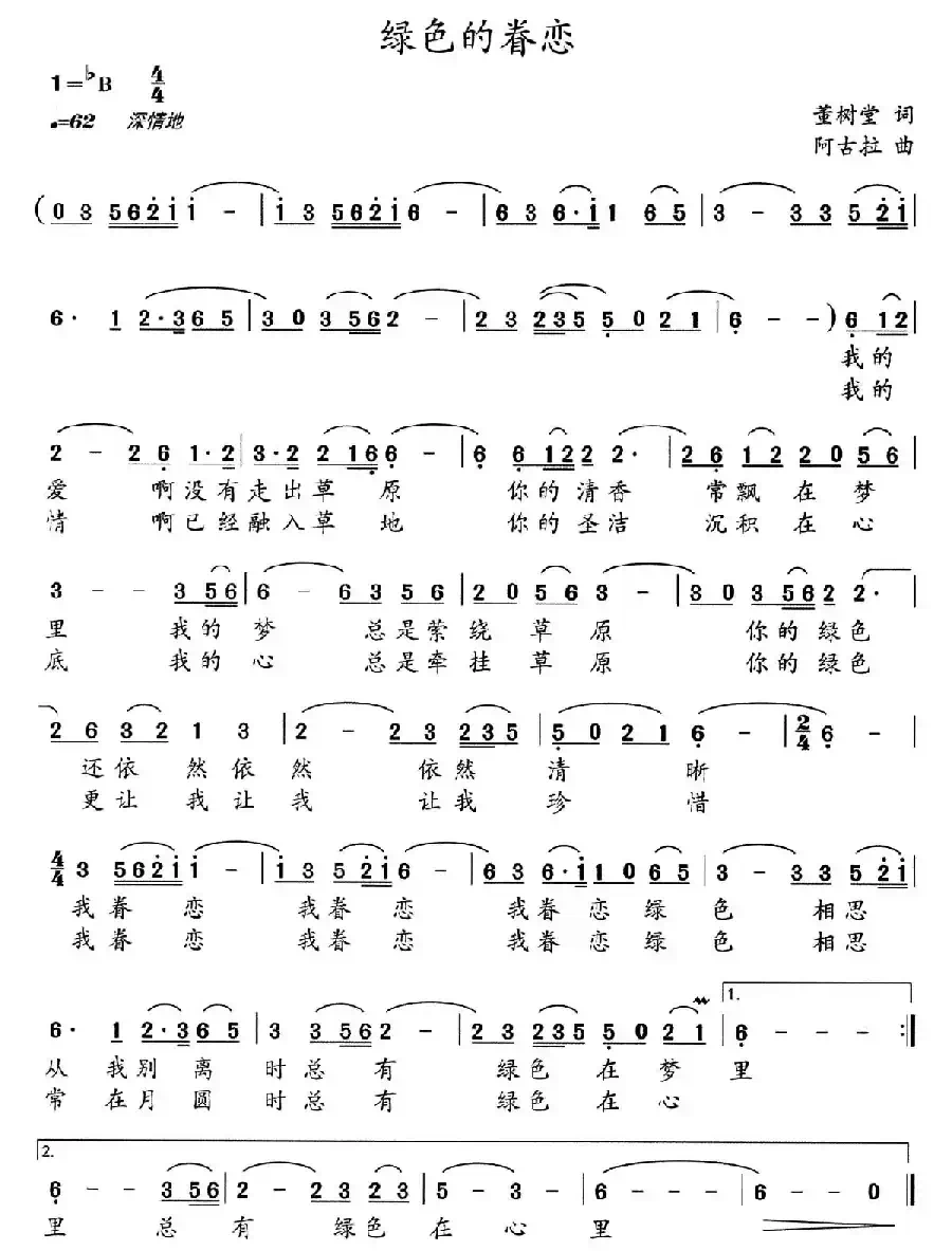 绿色的眷恋（董树棠词 阿古拉曲）