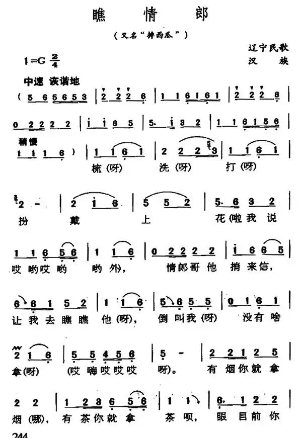 瞧情郎（又名：摔西瓜）（4个版本）