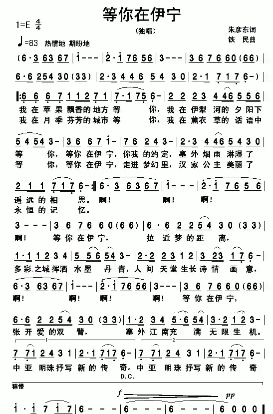 等你在伊宁（朱彦东词 铁民曲）